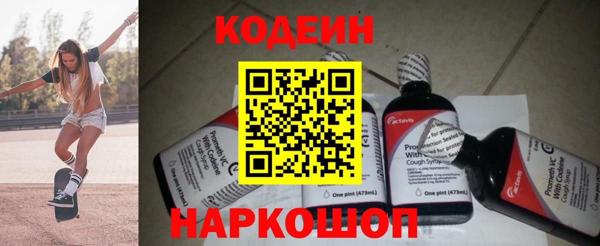 Похвистнево  Кодеин Purple Drank  Вход с VPN  Codein напиток Lean (лин) 